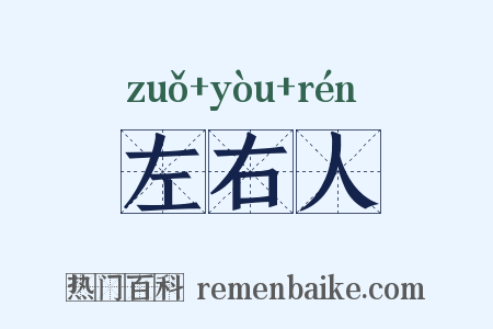 左右人是什么意思的图片